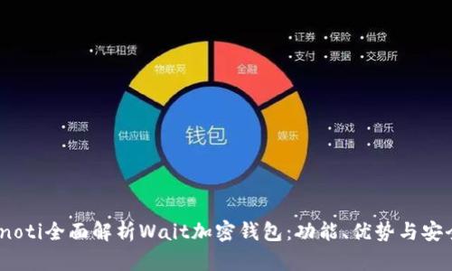 bianoti全面解析Wait加密钱包：功能、优势与安全性