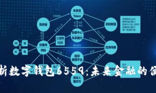 全面解析数字钱包6559：未来金融的便捷选择