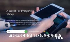 在IM2.0中创建TRX包的完整指