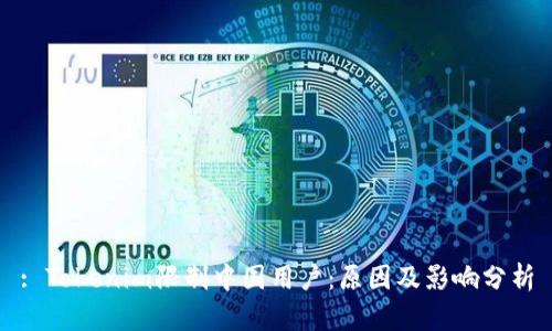 : Tokenim限制中国用户：原因及影响分析