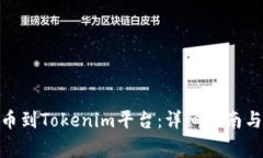 如何将BNB提币到Tokenim平台