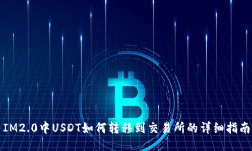 IM2.0中USDT如何转移到交易所的详细指南