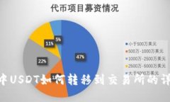 IM2.0中USDT如何转移到交易