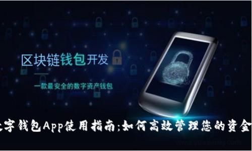 京东数字钱包App使用指南：如何高效管理您的资金与消费