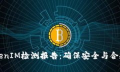 深入解析TokenIM检测报告：