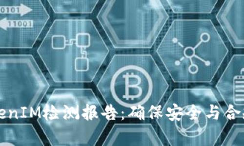 深入解析TokenIM检测报告：确保安全与合规的全面指南