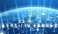 区块链电子钱包v1.0版：全