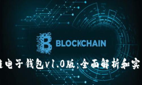 区块链电子钱包v1.0版：全面解析和实用指南