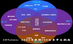 IMToken: 2023年最强ICO交易平