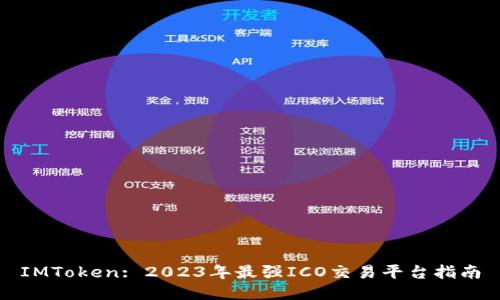 IMToken: 2023年最强ICO交易平台指南