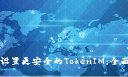 如何设置更安全的TokenIM：全面指南