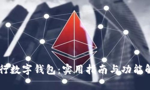 交行数字钱包：实用指南与功能解析