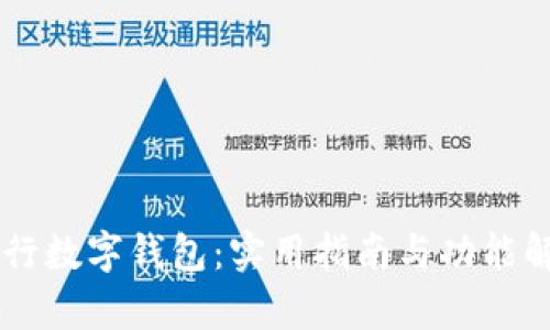 交行数字钱包：实用指南与功能解析