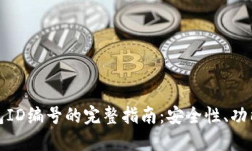 数字钱包ID编号的完整指南：安全性、功能与管理