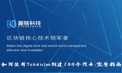 如何使用Tokenim创建100个代