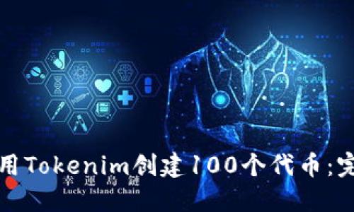 如何使用Tokenim创建100个代币：完整指南