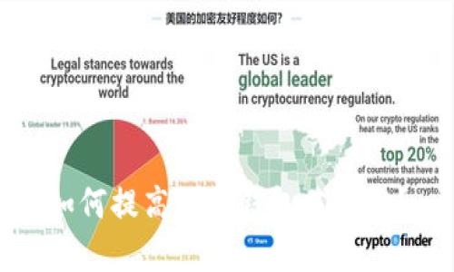 如何提高数字钱包芝麻分？