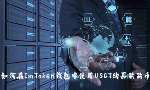 如何在ImToken钱包中使用USDT购买狗狗币