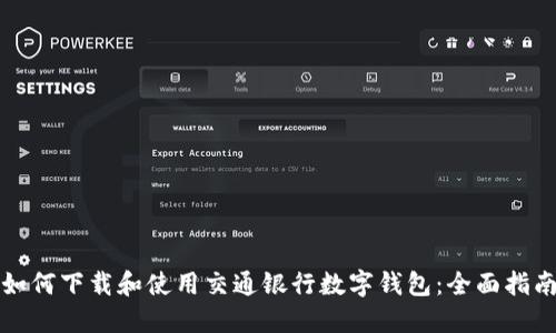 如何下载和使用交通银行数字钱包：全面指南