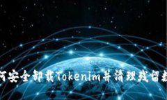 如何安全卸载Tokenim并清理