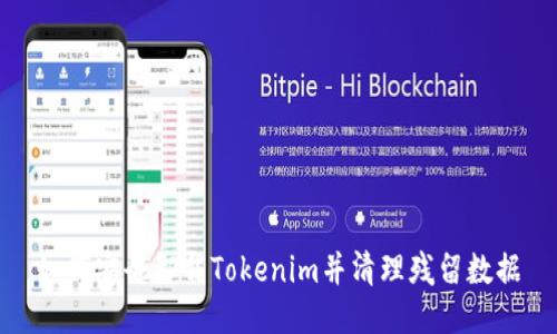 如何安全卸载Tokenim并清理残留数据