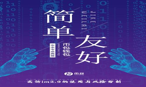 高仿im2.0的使用与风险分析