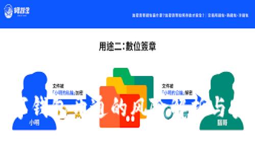 建行数字钱包开通的风险解析与安全指南