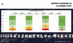 2023年最佳虚拟数字钱包评