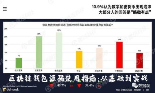 区块链钱包源码使用指南：从基础到实战