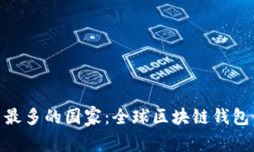 imToken用户最多的国家：全球区块链钱包使用情况分析