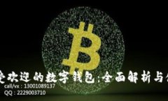 中国最受欢迎的数字钱包