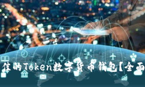 如何选择最佳的Token数字货币钱包？全面指南与推荐