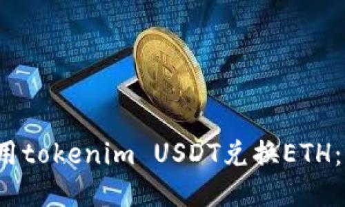  如何使用tokenim USDT兑换ETH：完整指南