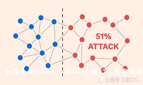  如何使用tokenim USDT兑换ETH：完整指南