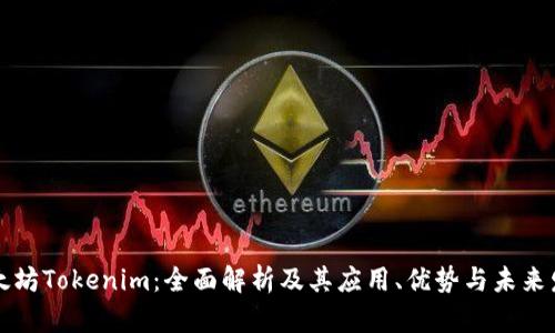 以太坊Tokenim：全面解析及其应用、优势与未来发展