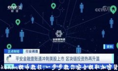 Tokenim提币教程：一步步教