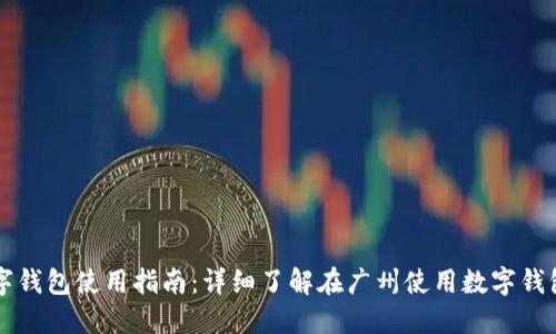 广州数字钱包使用指南：详细了解在广州使用数字钱包的方法