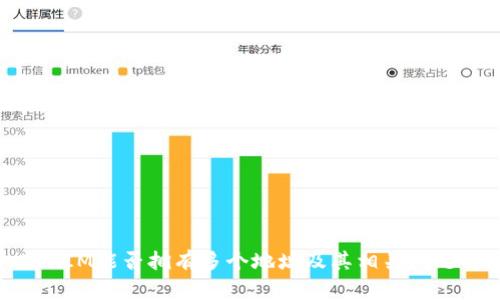 TokenIM能否拥有多个地址及其相关问题解析