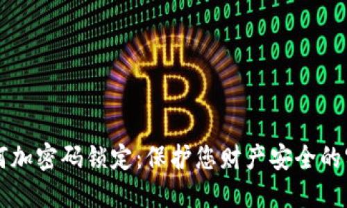 钱包如何加密码锁定：保护您财产安全的实用指南