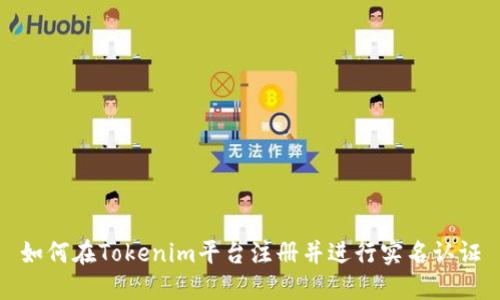 如何在Tokenim平台注册并进行实名认证