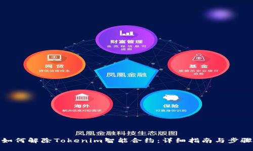 如何解除Tokenim智能合约：详细指南与步骤