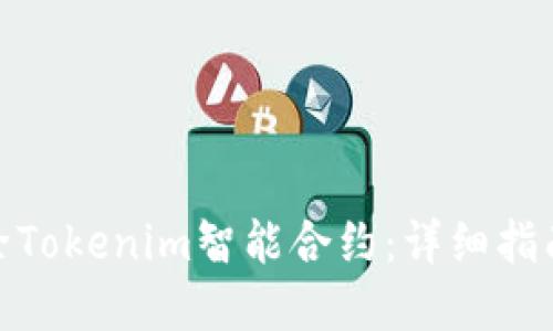 如何解除Tokenim智能合约：详细指南与步骤