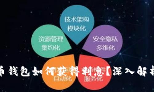 数字货币钱包如何获得利息？深入解析及优势