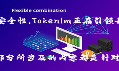 biao ti/biao ti
Tokenim的EOS6：如何在去中心化金融中实现安全和高效

/guanjianci
区块链, 去中心化金融, Tokenim, EOS6/guanjianci

### 内容主体大纲

1. **引言**
   - 去中心化金融的崛起
   - 介绍Tokenim和EOS6

2. **Tokenim概述**
   - Tokenim的背景及发展历程
   - Tokenim在区块链中的位置
   - EOS6的技术优势

3. **EOS6的架构**
   - 网络结构和功能
   - 数据安全和隐私保护
   - 高效交易处理

4. **Tokenim的去中心化金融解决方案**
   - DeFi产品及服务
   - 如何降低交易成本
   - Tokenim的用户体验

5. **EOS6在去中心化金融中的应用**
   - 具体案例分析
   - EOS6如何提升流动性
   - 与传统金融的比较

6. **安全性分析**
   - EOS6的安全机制
   - 常见安全威胁及防护措施
   - 安全性对用户信任的重要性

7. **未来发展趋势**
   - Tokenim和EOS6的未来展望
   - 去中心化金融的发展方向
   - 对开发者的建议

8. **结论**
   - Tokenim与去中心化金融的关系总结
   - 对用户的寄望

### 问题探讨

1. **去中心化金融（DeFi）是如何改变传统金融的？**
2. **Tokenim的具体技术特征和应用场景是什么？**
3. **EOS6为什么在DeFi领域具有竞争力？**
4. **如何确保在去中心化金融中数据的安全性和隐私保护？**
5. **用户在Tokenim平台上体验如何？**
6. **Tokenim及EOS6在未来可能面临哪些挑战？**

---

### 详细内容

#### 1. 去中心化金融（DeFi）是如何改变传统金融的？

过去十年，金融科技的迅速发展彻底改变了我们对传统金融体系的理解。其中，去中心化金融（DeFi）的兴起为传统金融带来了新的挑战与机遇。DeFi是利用区块链技术，提供无需中介的金融服务，包括借贷、交易、资产管理等功能。

传统金融依赖于金融机构作为中介，这不仅增加了成本，还增加了交易时间。而DeFi则通过智能合约实现了去中心化，使得资金流动更为高效和透明。在DeFi中，用户可以直接在区块链上进行各种金融活动，无需信任任何单一实体，降低了系统性风险。

DeFi的另一个重要特性是其包容性。许多人在传统金融中被排除在外，但DeFi的无可阻挡性使得任何拥有互联网连接的人都可以参与其中。这一变化极大地提高了全球金融的可达性，让更多人获得金融服务的机会。

最后，DeFi还允许用户更好地掌控自己的资产。通过数字钱包，用户可以随时随地访问和管理自己的资金，增加了个人的金融自由度。因此，DeFi不仅是对传统金融的补充，更是创造了一个更加公平和高效的金融生态系统。

#### 2. Tokenim的具体技术特征和应用场景是什么？

Tokenim作为一家专注于区块链技术的公司，推动了区块链在金融领域的多种应用。其核心技术之一是智能合约，通过预定的逻辑自动执行合同条款，从而减少人为干预和潜在的错误。

Tokenim确保其技术的安全性、效率和可扩展性，这使得其平台能够支持大量的用户和交易。它的技术架构允许高并发的交易，同时保持低延迟，这一点在去中心化金融中尤为重要。

具体应用场景方面，Tokenim可以为用户提供各种金融产品，包括但不限于去中心化借贷、稳定币发行、流动性挖掘等。同时，Tokenim还在不断开发新的功能，以提升平台的可用性和用户体验。

在去中心化交易所（DEX）方面，Tokenim通过提供高流动性和低交易成本，确保用户能够迅速买卖资产。此外，其独特的风险管理机制，也在一定程度上降低了用户在投资中的损失风险。这种创新，为传统交易所带来了新的竞争压力。

#### 3. EOS6为什么在DeFi领域具有竞争力？

EOS6作为Tokenim的核心底层架构，专为去中心化金融设计，具备多项竞争优势。首先，从技术层面来看，EOS6支持高并发交易，每秒能够处理数千笔交易，极大保证了用户的交易体验和平台的稳定性。

其次，EOS6引入了独特的验证机制，通过区块生产者的选举，确保网络的安全性与去中心化。这一点对于用户而言，意味着他们的资产得到更加全面的保护，降低了被攻击的风险。

另外，EOS6的智能合约功能强大，支持多种编程语言，让更多的开发者能够参与到生态建设中来。此外，EOS6的兼容性设计，便于与其他区块链平台进行互操作，不仅提升了资产流动性，也为用户创造了更多的交易机会。

在用户体验方面，EOS6提供了友好的界面和工具，让即便是区块链新手也能上手操作，大大降低了用户的学习成本。结合Tokenim提供的丰富产品线，EOS6在DeFi领域具备了不可忽视的竞争优势。

#### 4. 如何确保在去中心化金融中数据的安全性和隐私保护？

在去中心化金融中，数据的安全性与隐私保护是一个亟待解决的问题。首先，智能合约的代码安全性至关重要，开发者需要进行全面的代码审计，以排除潜在的漏洞。此外，平台应该建立完善的社区治理机制，让社区用户共同参与到平台的安全监控中，以增强透明度和安全感。

其次，加密技术在数据保护中也发挥了重要作用。采用先进的加密算法，确保用户交易数据不被第三方窃取。同时，使用零知识证明技术，可以让用户在不暴露个人信息的情况下进行交易，提高了隐私保护水平。

另外，去中心化身份验证技术（DID）在保护用户身份方面也表现出色。通过 blockchain，用户能够拥有自己的身份，而不再依赖于传统的第三方身份认证机构。这一技术能有效防止用户身份被盗用的问题。

最后，良好的用户教育也必不可少。平台应主动提供关于安全和隐私的教育资源，使用户能够加强自身的安全意识，降低因操作不当而导致的风险。

#### 5. 用户在Tokenim平台上体验如何？

在用户体验方面，Tokenim采用了多种策略。首先，从界面设计入手，Tokenim力求简约明了，让用户能够快速找到所需功能。这种以用户为中心的设计理念，降低了用户的学习成本，提高了操作的便利性。

其次，Tokenim不断完善用户反馈机制，鼓励用户分享使用体验，并根据用户的需求进行功能迭代。这种开放的态度使得产品能够快速调整，以适应市场的变化和用户的期望。

在技术支持方面，Tokenim提供全面的帮助文档和在线客服，确保用户在遇到问题时能得到及时的解答。此外，定期的在线直播与互动也为用户提供了更直观的使用指导。

通过完善的奖励机制，Tokenim鼓励用户在平台上进行更多操作。此外，结合社区治理机制，用户不仅是投资者，更是平台的一部分，他们可以参与到生态系统的建设中，这样的参与感进一步提升了用户的忠诚度。

#### 6. Tokenim及EOS6在未来可能面临哪些挑战？

Tokenim及EOS6在快速发展的同时，也面临着多方面的挑战。首先，来自传统金融机构的竞争逐渐加剧。这些机构开始积极探索区块链技术，并逐步推出自己的数字金融产品，从而可能威胁到DeFi的市场份额。

其次，技术层面的挑战也不可忽视。不断变化的技术环境要求Tokenim与时俱进，不断更新和其平台功能，以适应用户需求和市场趋势。基于用户需求的快速迭代，可能会增加技术投入和运营成本。

此外，安全性问题永远是区块链技术面临的最大挑战之一。尽管Tokenim已采取多项措施保障平台的安全性，但任何微小的安全漏洞都可能导致用户资产的严重损失，从而影响用户信任。

最后，政策与监管的变化也是风险之一。不同国家对加密资产的监管政策各异，未来可能会影响Tokenim的国际业务拓展。同时，合规问题可能导致Tokenim在某些市场的业务受限，这对其整体发展战略构成威胁。

### 结论

Tokenim的EOS6不仅在去中心化金融行业中占有一席之地，更是展现出巨大的发展潜力。通过不断技术、增强用户体验、提升安全性，Tokenim正在引领去中心化金融的时代潮流。未来，Tokenim与EOS6将继续推动区块链技术的发展，并为构建更加公平和透明的金融体系而奋斗。

---

这个内容主体大纲和详细内容概述为您提供了一个关于Tokenim和EOS6在去中心化金融中的应用与挑战的全面理解。每个部分所涉及的内容都是针对用户的实际需求进行设计的，这样能更好地及标准。