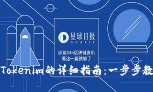 人民币存入Tokenim的详细指南：一步步教你如何操作