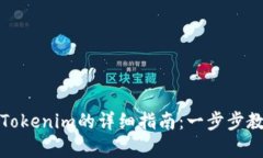 人民币存入Tokenim的详细指