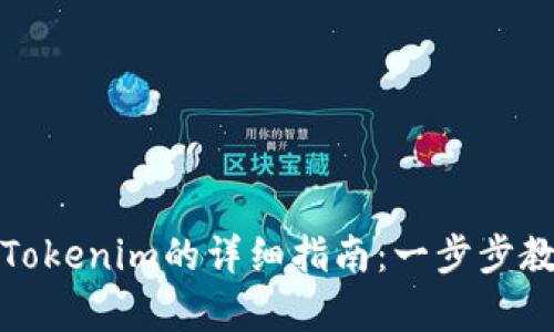 人民币存入Tokenim的详细指南：一步步教你如何操作