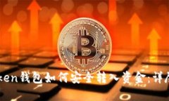 imToken钱包如何安全转入资