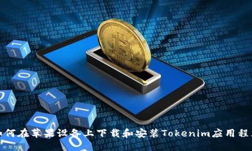 如何在苹果设备上下载和安装Tokenim应用程序