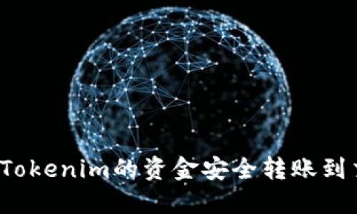 如何将Tokenim的资金安全转账到交易所？